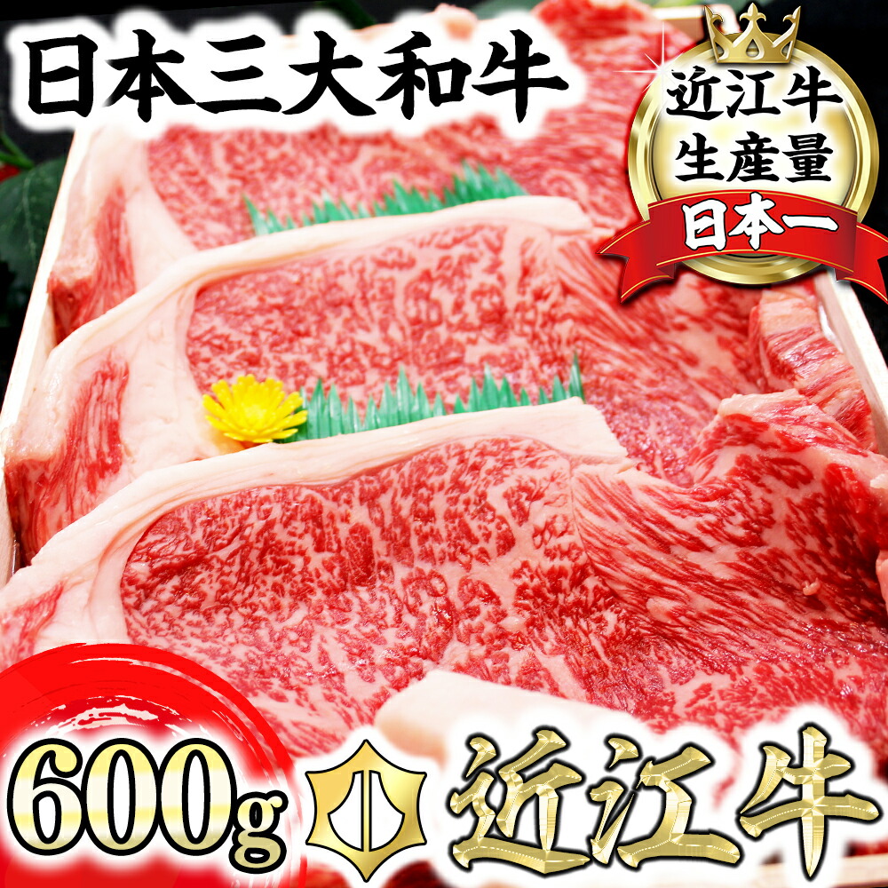【ふるさと納税】4等級以上 近江牛 サーロインステーキ 600ｇ（ 200g×3枚入り）ステーキ 牛肉 国産 近江牛 A4 A5 関西ハム 冷蔵
