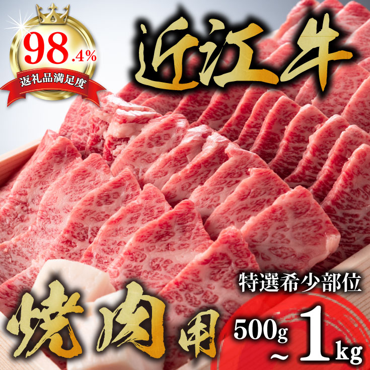【ふるさと納税】 近江牛 バラ 焼肉用 500g~1kg 化粧箱入り 牛肉 国産 バラ肉 A4 A5 4等級以上 折箱入り 関西ハム 冷蔵 御中元 お中元|滋賀県近江八幡市