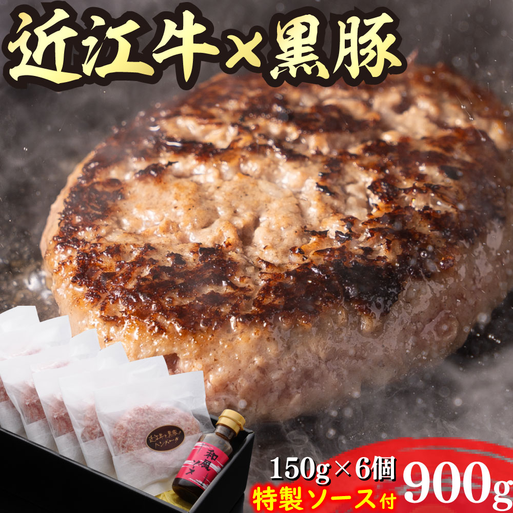 【ふるさと納税】千成亭 近江牛と黒豚のハンバーグ 6個 和風ソース付き 900g (150g×6個)  牛肉 国産 ブランド牛 日本三大和牛 キャンプ アウトドア 贈り物 ギフト にも 冷凍 送料無料【リピート多数】【頑張った方へのご褒美を贅沢に】【畜産農家支援】