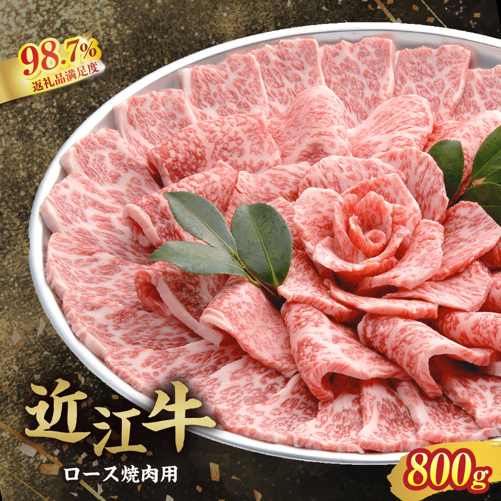 【ふるさと納税】【4等級以上の未経産牝牛限定】近江牛 ロース焼肉 800g 千成亭 国産 牛肉 ロース 焼肉 冷凍 御中元 お中元|滋賀県近江八幡市