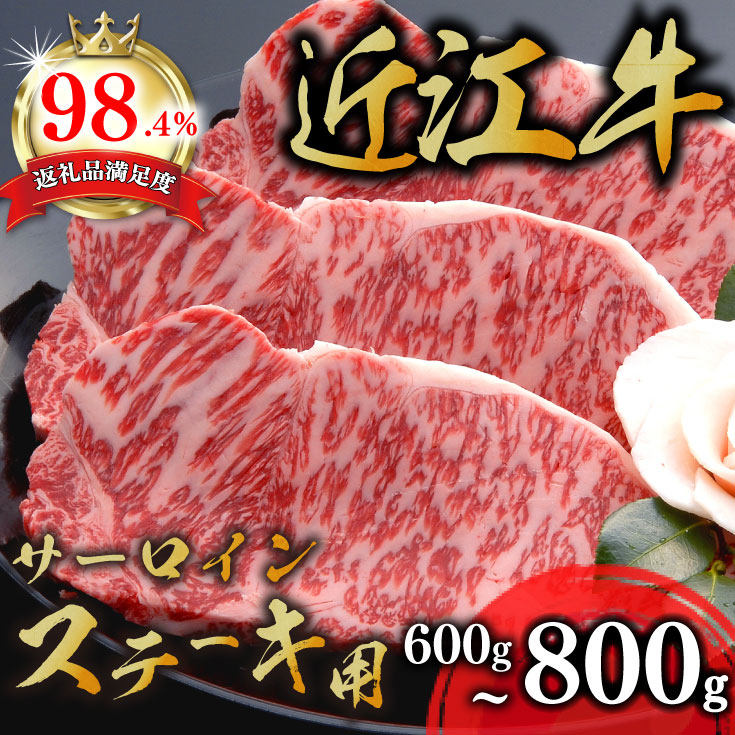 【ふるさと納税】近江牛サーロインステーキ 3枚 ステーキソース付き A4/A5 600g (200g×3枚)～800g(200g×4枚) 千成亭 国産 ブランド牛  ステーキ すてーき ステーキ肉 日本三大和牛 キャンプ アウトドア 贈り物 ギフト にも 冷凍 送料無料【リピート多数】【畜産農家支援】