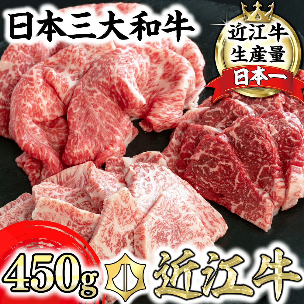 【ふるさと納税】近江牛 焼肉3点盛セット 3種 食べ比べ 4等級以上 450ｇ 毛利志満 牛肉 牛 A4/A5 冷蔵 ロース/バラ/モモ  焼きしゃぶ 赤身 霜降り もも肉 国産 キャンプ アウトドア バーベキュー bbq 贈り物 ギフト 送料無料