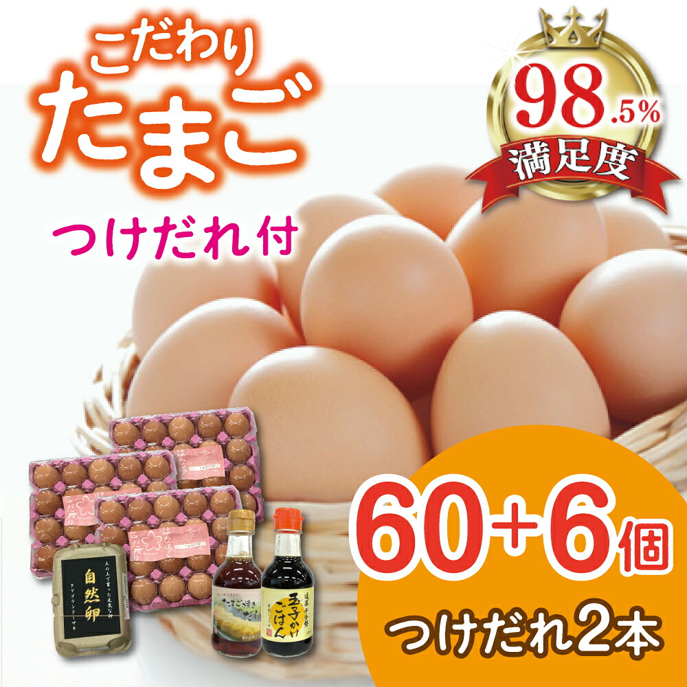 【ふるさと納税】こだわり卵とつけだれのセット【約60個+つけだれ2本】 御中元 お中元|滋賀県近江八幡市