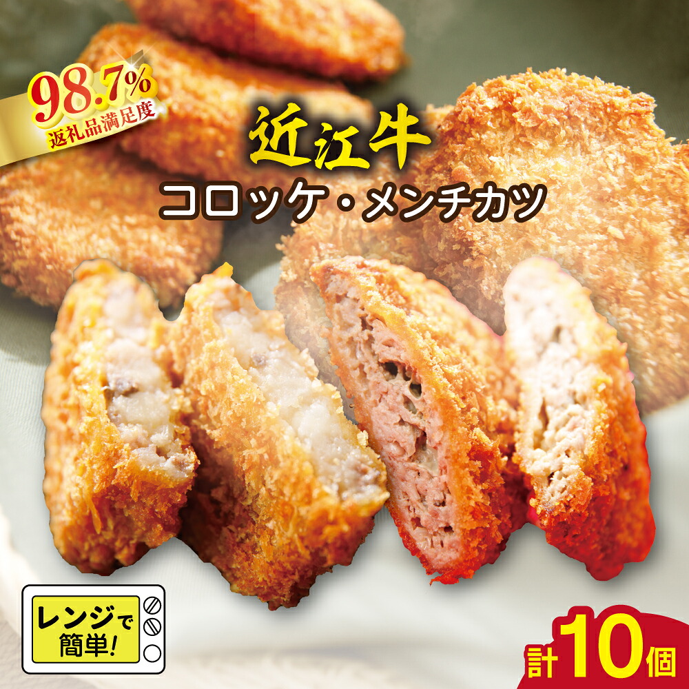 【ふるさと納税】近江牛 調理済みコロッケ【400g（80g&times;5個）】・メンチカツ【425g（85g&times;5個）】 総本家肉のあさの コロッケ メンチカツ ブランド牛 牛肉 国産 冷凍 御中元 お中元｜滋賀県近江八幡市