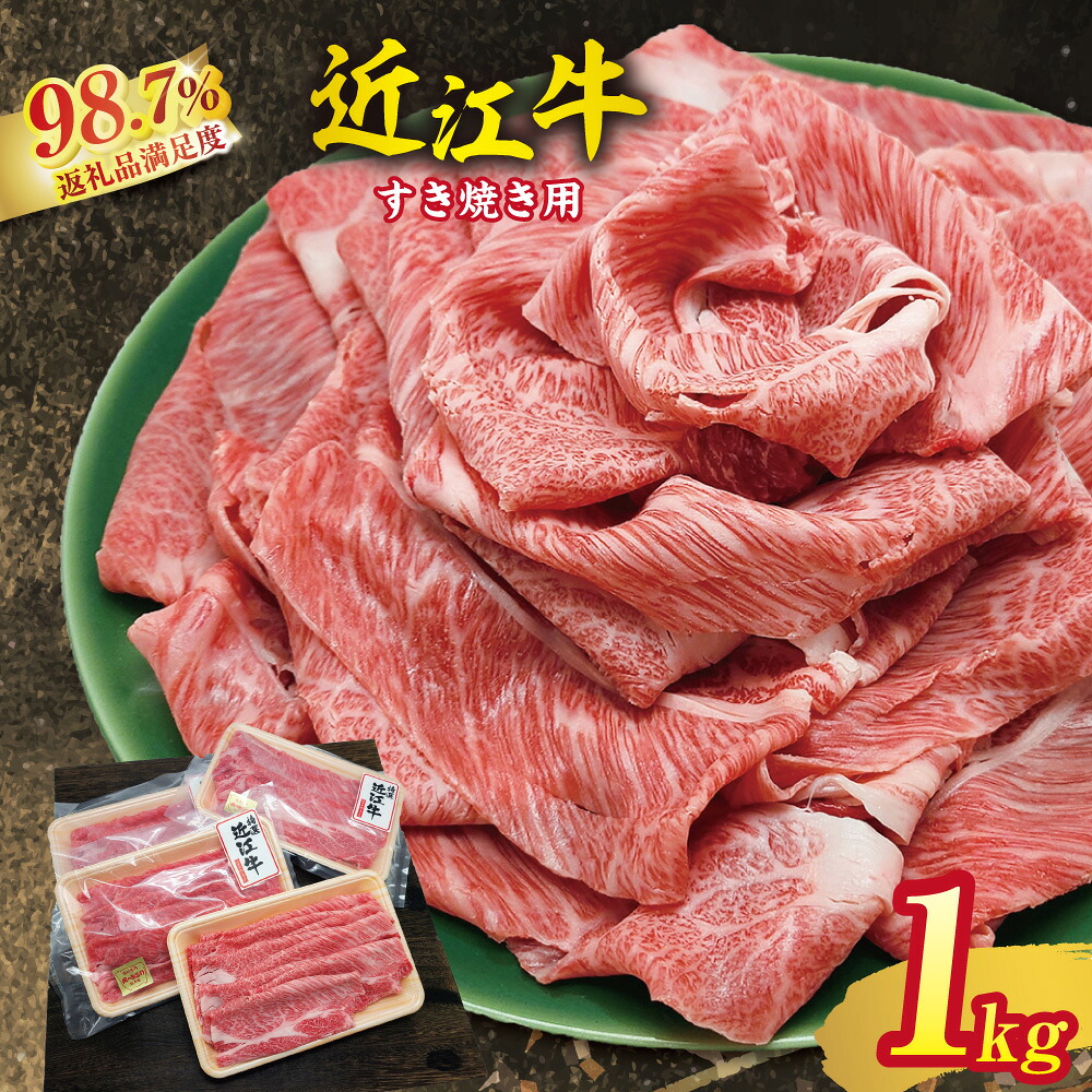 【ふるさと納税】【4等級以上】近江牛 肩ロース すき焼き用 1kg （250g&times;4） 総本家 肉のあさの すき焼き ブランド牛 牛肉 国産 冷凍 御中元 お中元｜滋賀県近江八幡市