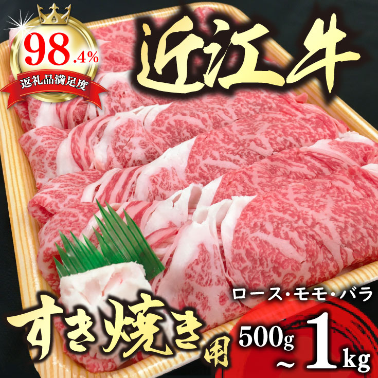 【ふるさと納税】 近江牛プレミアムディナービュッフェ すき焼き ロース バラ モモ 500g～1kg 休暇村近江八幡 国産 牛肉 赤身 ブランド牛 日本三大和牛 キャンプ アウトドア 贈り物 父の日 ギフト 冷蔵 送料無料  【リピート多数】