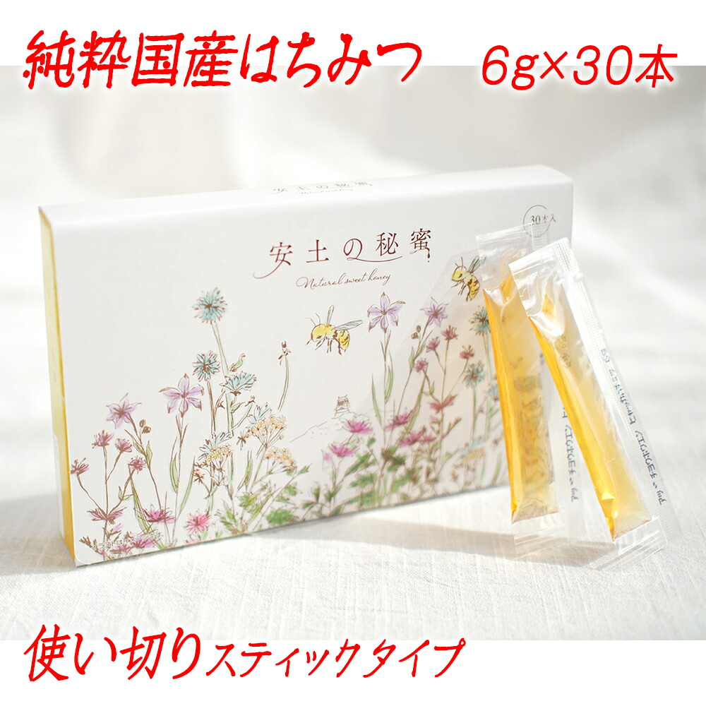 【ふるさと納税】「安土の秘蜜」国産（滋賀県産）純粋はちみつ  6g×30本