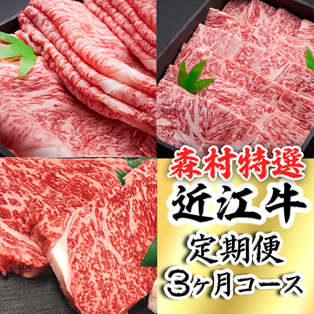 【ふるさと納税】【定期便】時代をかける近江牛美味便3回 特選近江牛ロースすき焼き 800g / 特選近江牛焼肉(ロース・バラ) 800g / 特選近江牛リブロースステーキ 300g×2枚 牛肉 国産 定期便 3か月 冷凍 森村商会