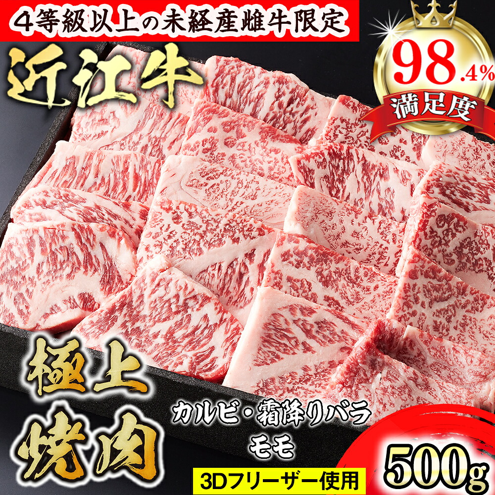 【ふるさと納税】【森三商会】4等級以上の未経産雌牛限定　近江牛極上焼肉500g(カルビ・霜降りバラ・モモ) 御中元 お中元｜滋賀県近江八幡市