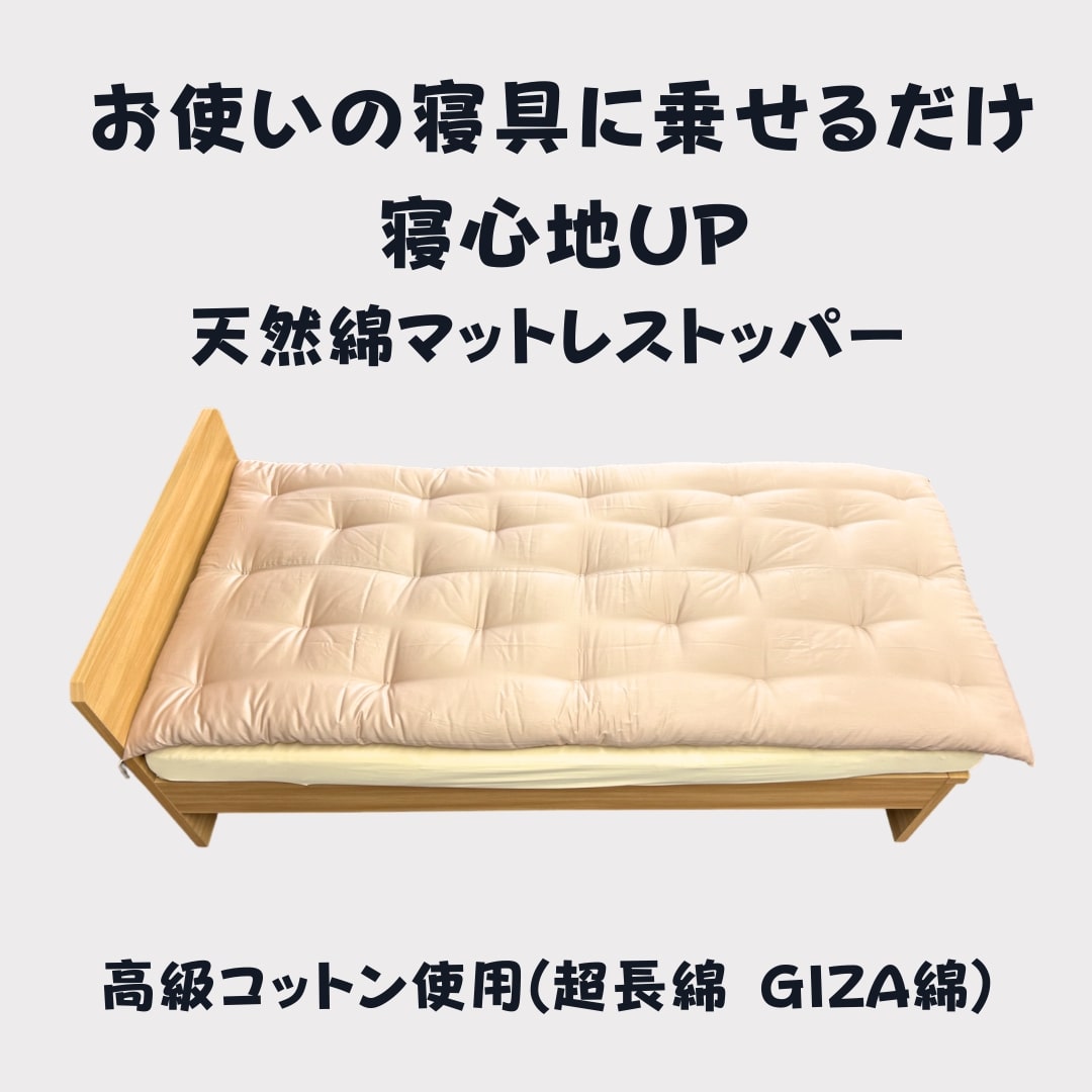 【ふるさと納税】お使い走りの寝具に乗せるだけで寝心地ＵＰ 生まれながら綿マットレストッパ―(サクラ色) 日本製 巧まずしてんの木綿セ 御中元 お中元