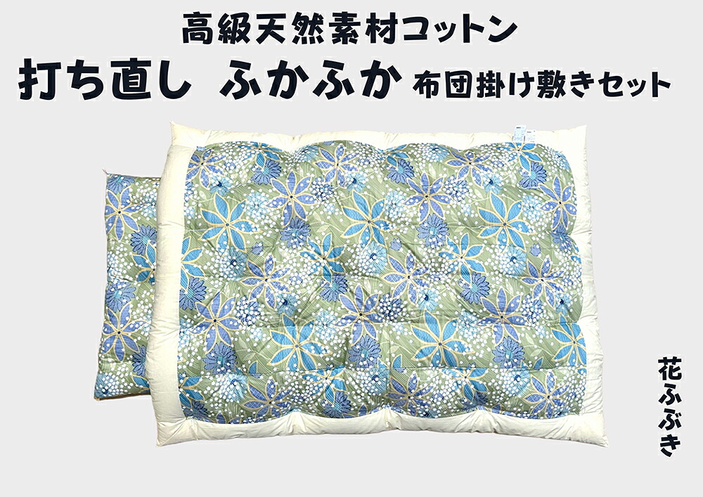 【ふるさと納税】ふとん打ち直し 和柄・花ふぶき柄 2枚組 日本製 思いがけずんの木綿セ 父の日 御中元 お中元