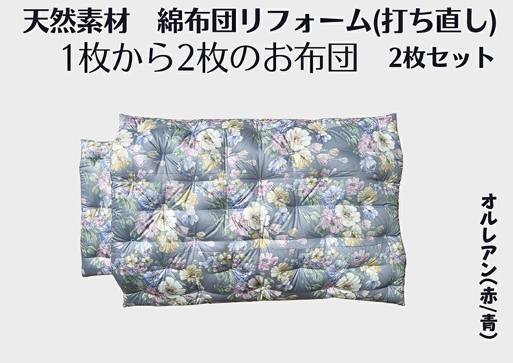 【ふるさと納税】ふとん打ち直し（シングル大きさ） オルレアン柄 やわらかい出どころ ２枚組  日本製 思いがけずんの木綿セ 父の日 御中元 お中元