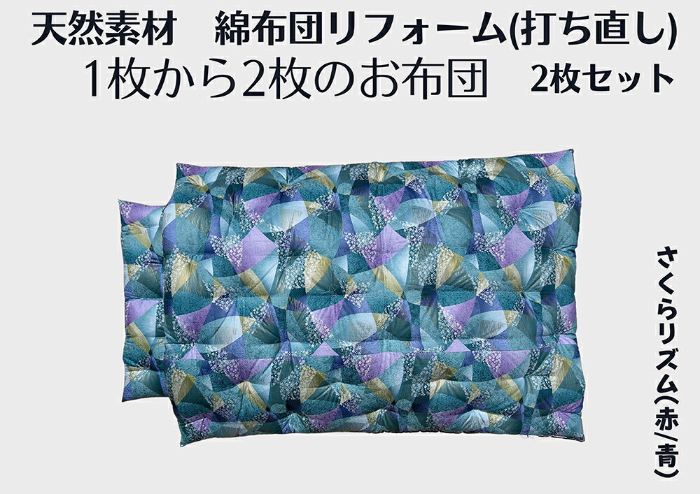 【ふるさと納税】ふとん打ち直し（シングル大きさ） 洋柄・さくら音楽的リズム柄 2枚組  日本製 思いがけずんの木綿セ 父の日 御中元 お中元