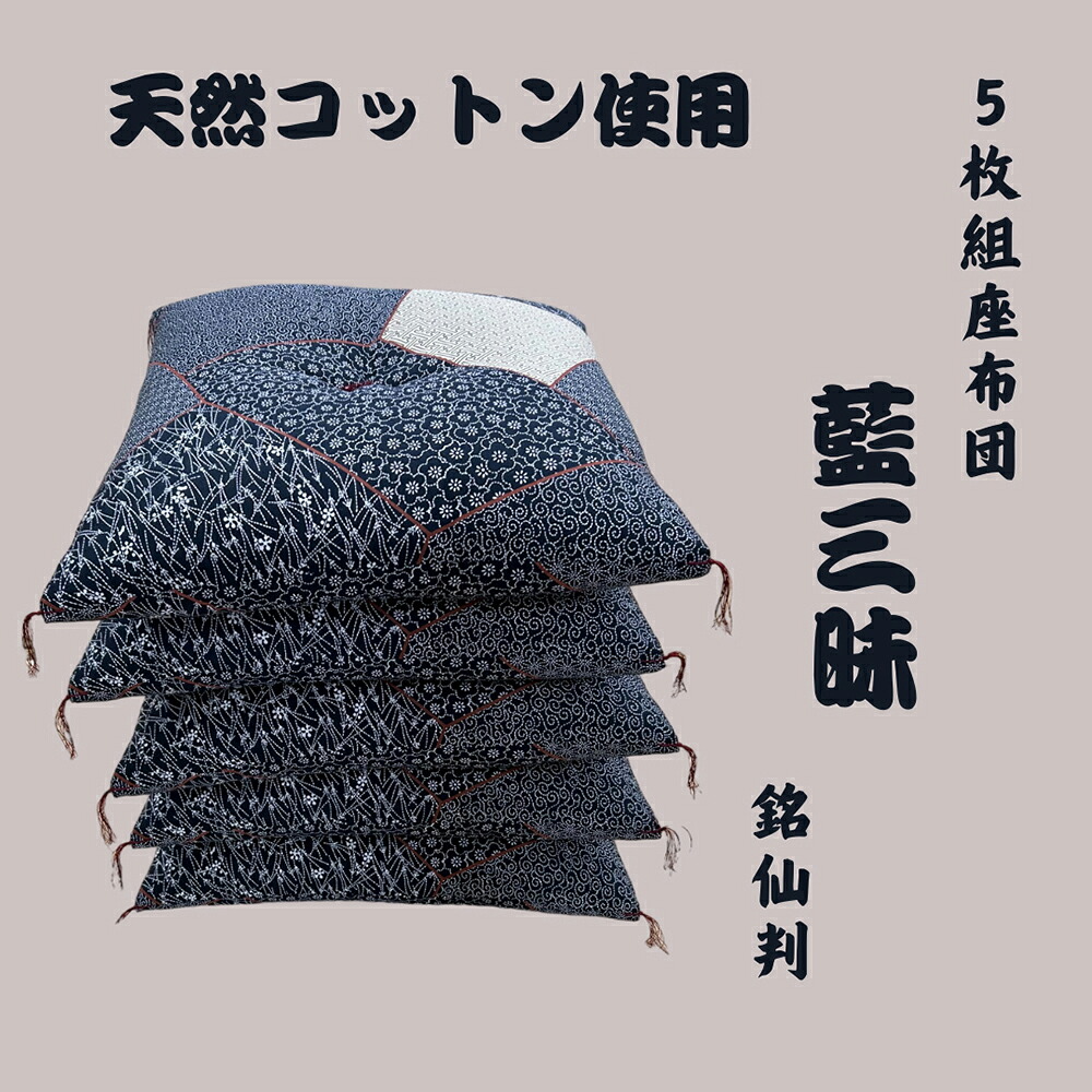 【ふるさと納税】木綿セの手作り座蒲団 和柄の粋５枚組  「藍三昧 刺し子」 日本製 思いがけずんの木綿セ 父の日 御中元 お中元