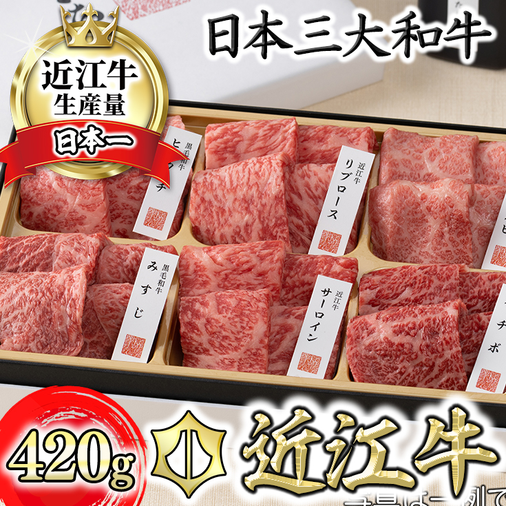 【ふるさと納税】近江牛・定番焼肉6種盛り合わせ（匠）【420g】【カネ吉山本】かねきち山本。 牛肉 牛  国産 滋賀県産 近江八幡 贈り物 ギフト 冷凍 送料無料【リピート多数】【頑張った方へのご褒美を贅沢に】【畜産農家支援】