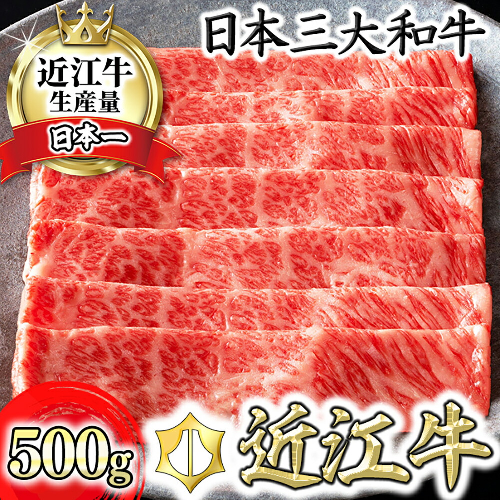 【ふるさと納税】 近江牛 すきやき用[吟] 500g（肩ロース、リブロース、サーロイン等） 4等級以上 カネ吉山本冷凍  牛肉 牛 A4/A5 すき焼き ブランド牛 日本三大和牛 国産 霜降り 滋賀県産 贈り物 ギフト にも 送料無料 すき焼き肉