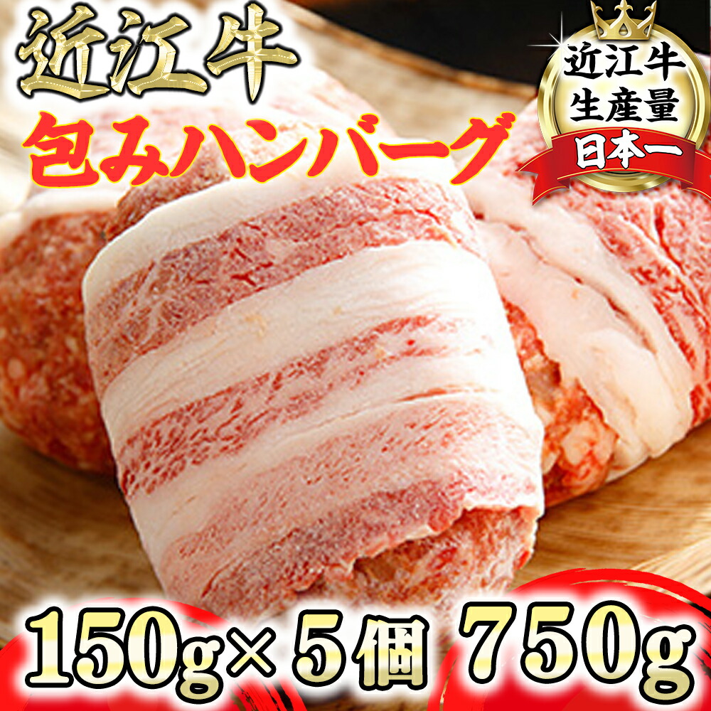 【ふるさと納税】近江牛 特選黒毛和牛 プレミアムハンバーグ 5個 カネ吉山本 750g (約150g×5個)  箱入 国産 ブランド牛 日本三大和牛 キャンプ アウトドア 贈り物 ギフト にも 冷凍 送料無料【リピート多数】【頑張った方へのご褒美を贅沢に】【畜産農家支援】