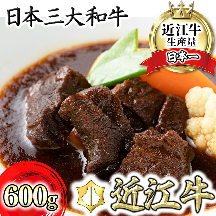 【ふるさと納税】【カネ吉山本】近江牛ビーフシチュー3個入り【600g（200g×3個）】