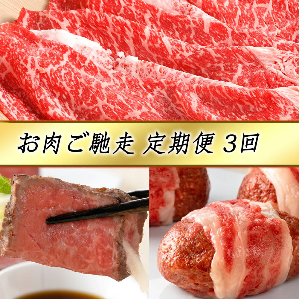 【ふるさと納税】【定期便3回】カネ吉山本 お肉ご馳走定期便-幸- 近江牛すきやき用 / 近江牛和風ローストビーフ / 近江牛包みハンバーグ 牛肉 国産 定期便 3か月 冷凍 36,400円