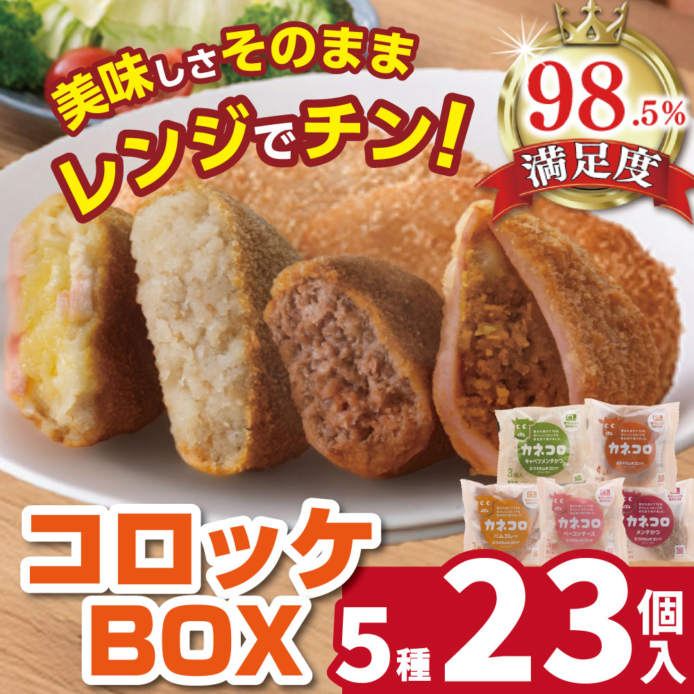 楽天市場】【 ふるさと納税 】カネ吉山本 カネコロBOX 5種類 23個