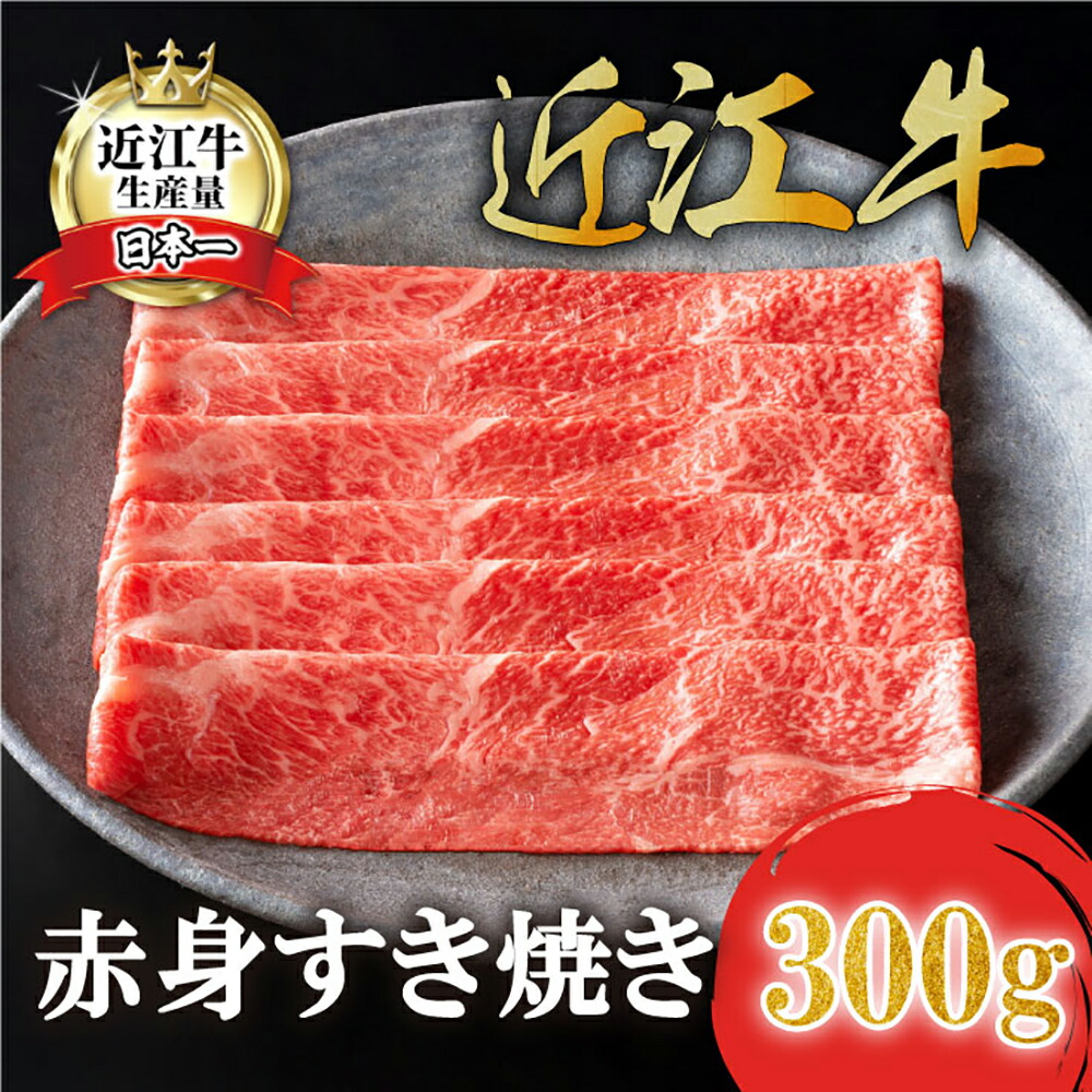 【ふるさと納税】カネ吉山本 近江牛 特上赤身 すき焼き 300g モモ / ウデ 牛肉 国産 すき焼き 冷凍
