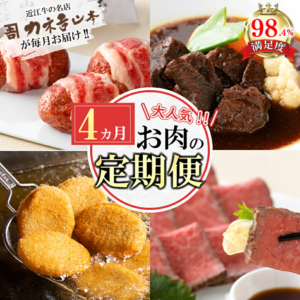 【ふるさと納税】【定期便4回】カネ吉山本 肉の日ごちそう定期便H 近江牛ビーフシチュー / 近江牛包みハンバーグ / カネコロBOX（L-1） / 近江牛和風ローストビーフスライス 牛肉 国産 定期便 4か月 冷凍