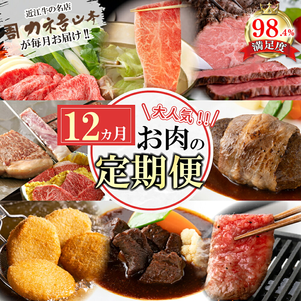 【ふるさと納税】【定期便12回】カネ吉山本 肉の日ごちそう定期便K ステーキ用 / すき焼き / ローストビーフ / 焼肉 / ハンバーグ / しゃぶしゃぶ/ ビーフシチュー / 焼肉 / カネコロBOX（L-2） / 味噌漬け / ローストビーフ / すき焼き 近江牛 づくし 定期便 12か月 冷凍｜滋賀県近江八幡市