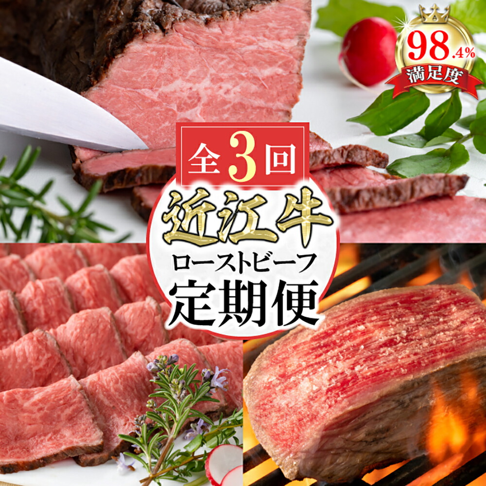 【ふるさと納税】【定期便3回】カネ吉山本 肉の日ごちそう定期便L 近江牛和風ローストビーフ / 近江牛ローストビーフスライス / 近江牛ローストビーフ 牛肉 国産 定期便 3か月 冷凍