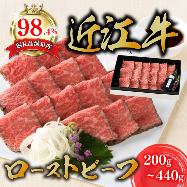 【ふるさと納税】【カネ吉山本】近江牛和風ローストビーフ200g~440g 手づくり和風ポン酢付き 焼きたて 焼き立て 牛肉 赤身 冷凍 国産 黒毛和牛 キャンプ アウトドア 贈り物 ギフト 送料無料 御中元 お中元|滋賀県近江八幡市