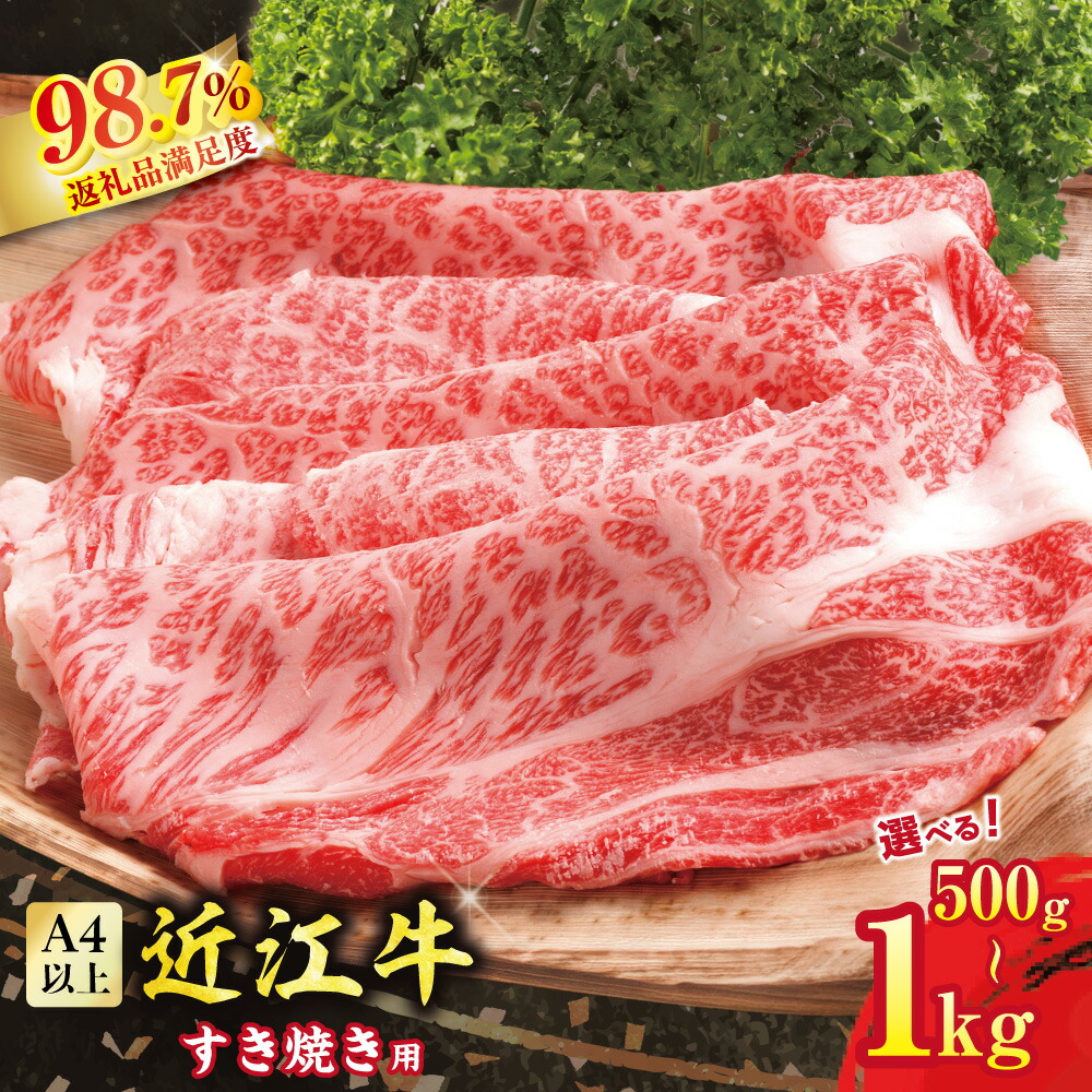 【 ふるさと納税 】 近江牛 すき焼き 500g / 1kg 牛肉 すき焼き用牛肉 国産 和牛 ブランド牛 黒毛和牛 銘柄牛 ブランド和牛 もも肉 牛もも肉 バラ肉 牛バラ肉 牛肩 高級 A4ランク 赤身 霜降り 贈答用 お祝い 牛肉スライス 冷凍 特産 名産 ギフト カネ吉山本|滋賀県近江八幡市
