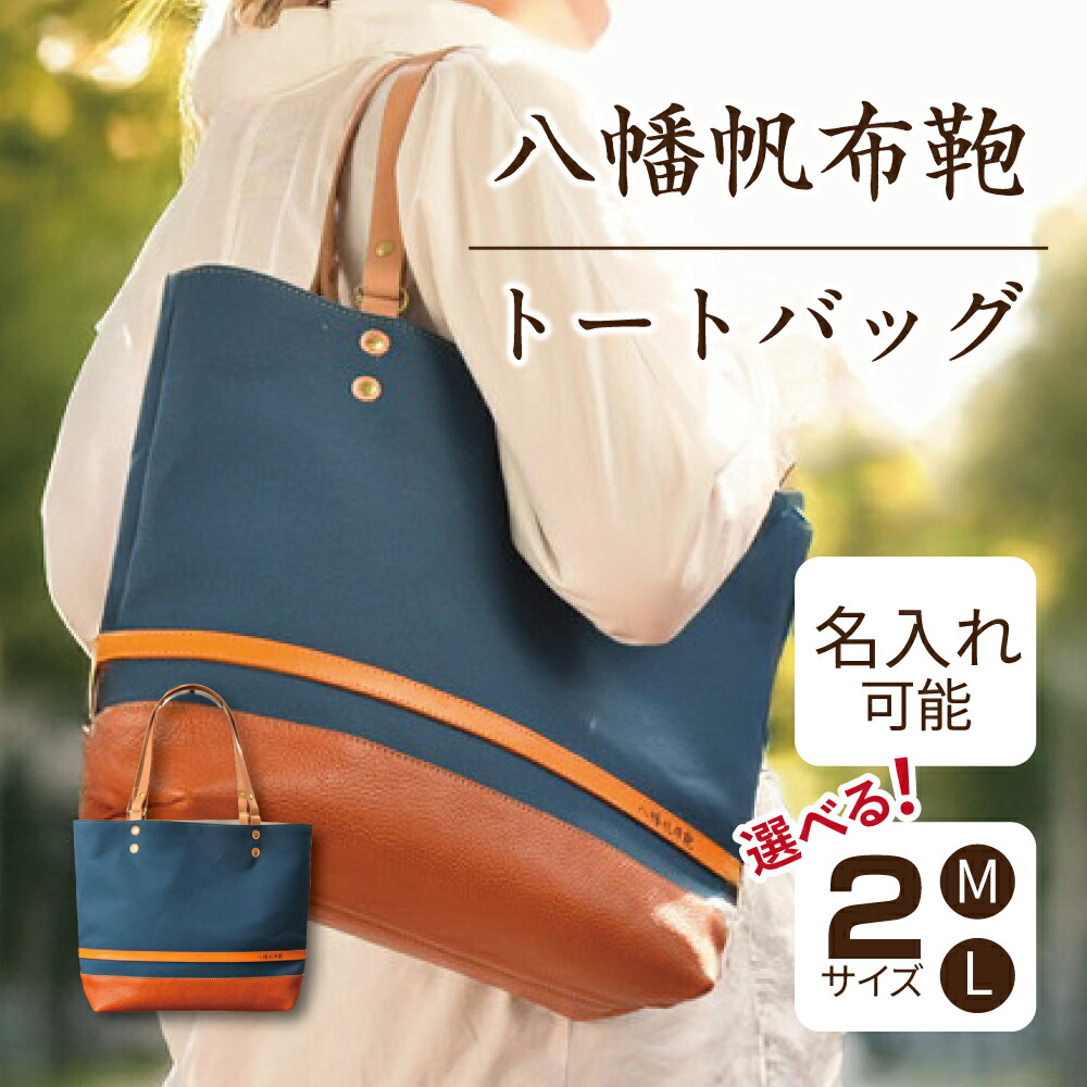 【ふるさと納税】ハンドメイド 八幡帆布鞄トートバッグ・名入れ可能 琵琶湖ブルー Mサイズ / Lサイズ 選べる サイズ 帆布 革 Cogocoro 日本製 36,400円