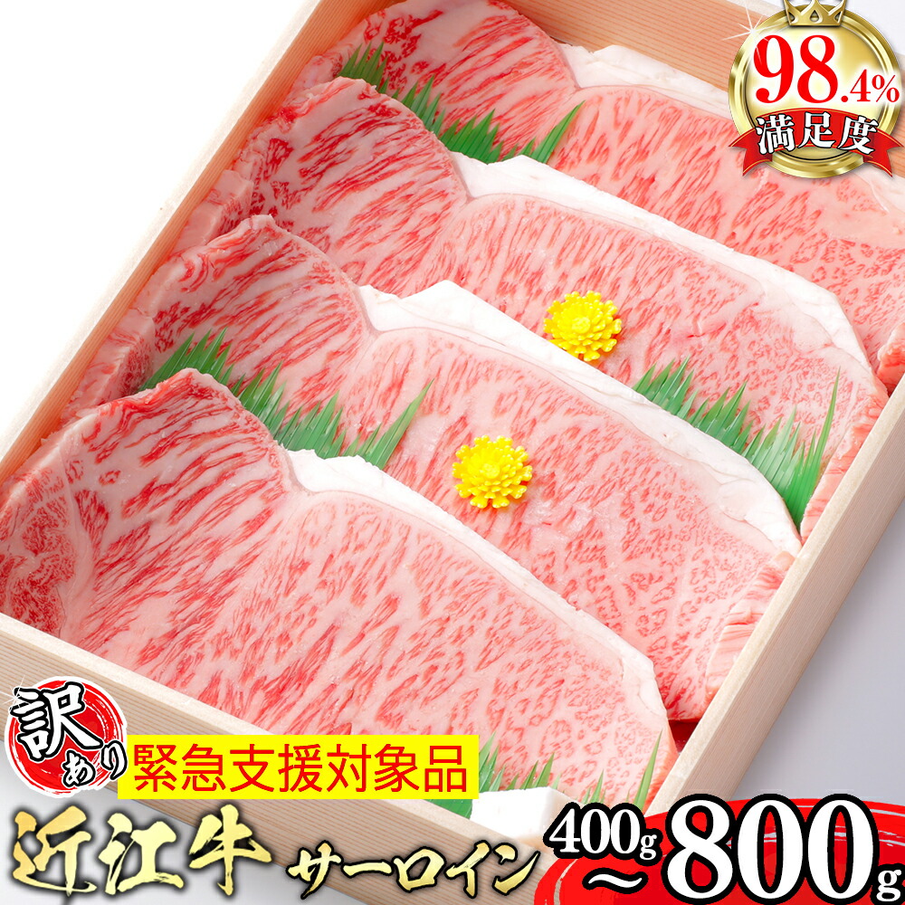 【ふるさと納税】【4等級以上】極上近江牛サーロインステーキ400g (200g×2枚)～800g (200g×4枚)【びわこフード】A4/A5 国産 牛肉 ブランド牛 日本三大和牛 キャンプ アウトドア 贈り物 ギフト 冷凍 送料無料【リピート多数】【緊急支援対象品】【畜産農家支援】