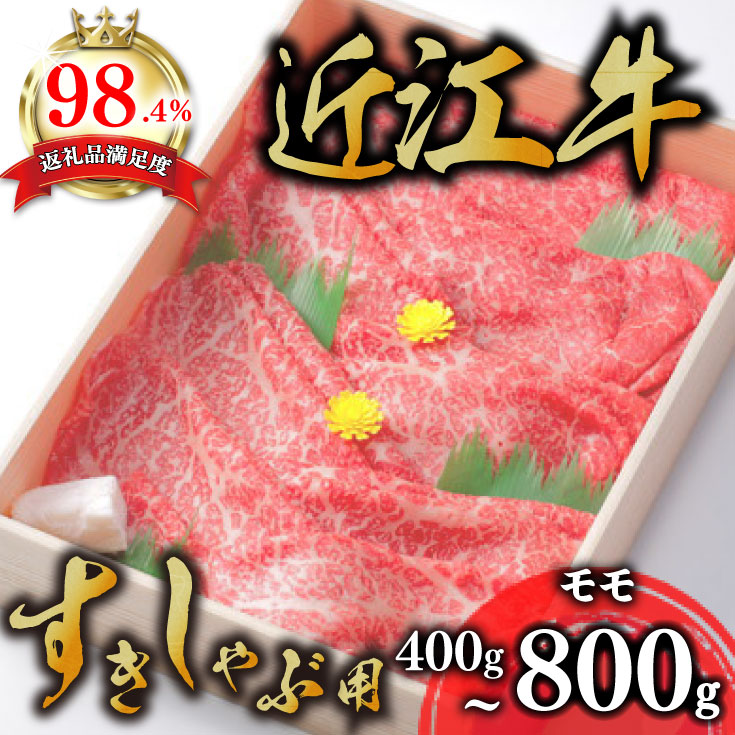 【ふるさと納税】極上近江牛 すき焼き しゃぶしゃぶ モモ肉 400g～800g 4等級以上 びわこフード 近江牛 牛肉 国産 冷凍 化粧箱入り