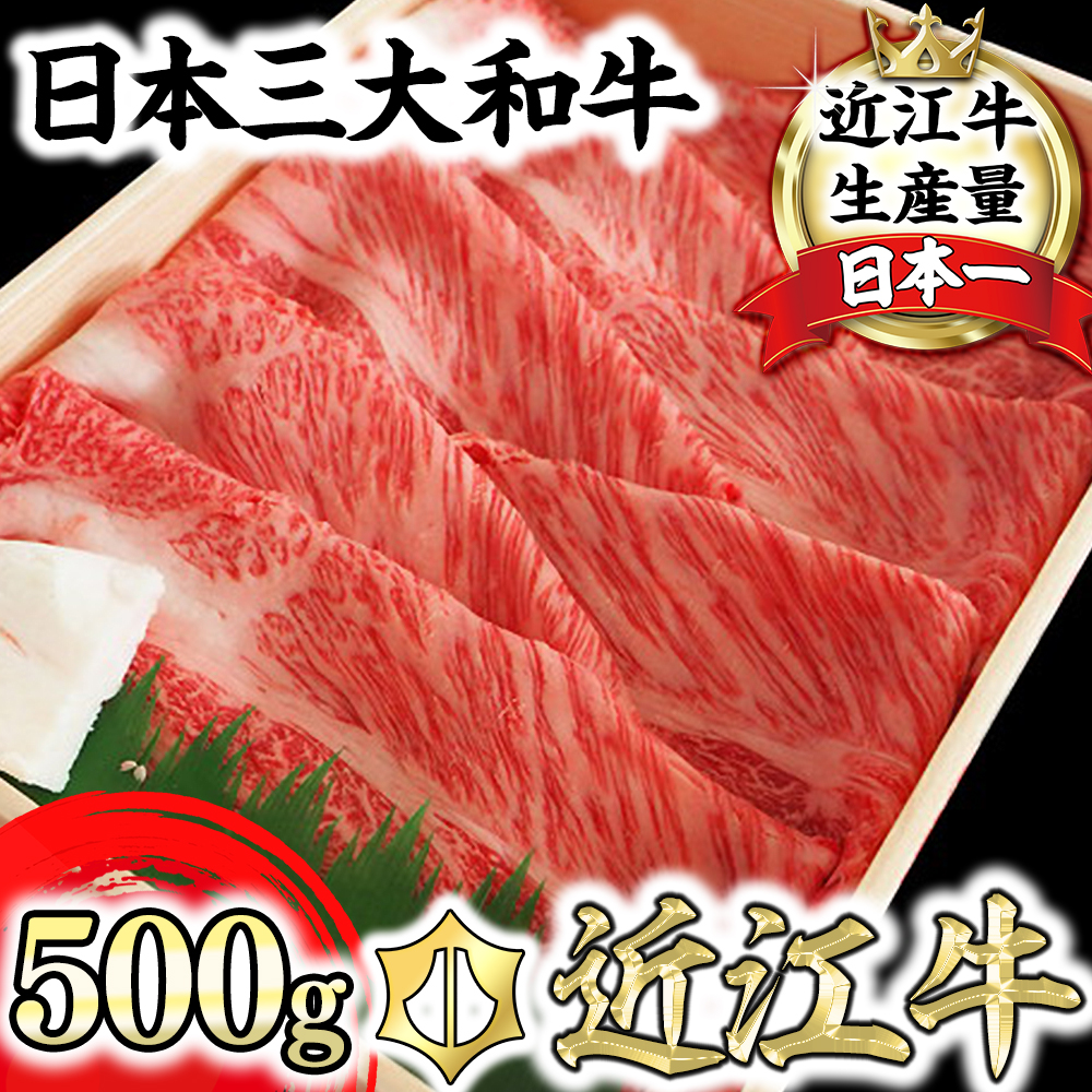 【ふるさと納税】【4等級以上】 近江牛 肩ロース すき焼・しゃぶしゃぶ用 500g A4 A5 牛肉 国産 近江牛 肉の池元 冷凍 御中元 お中元|滋賀県近江八幡市