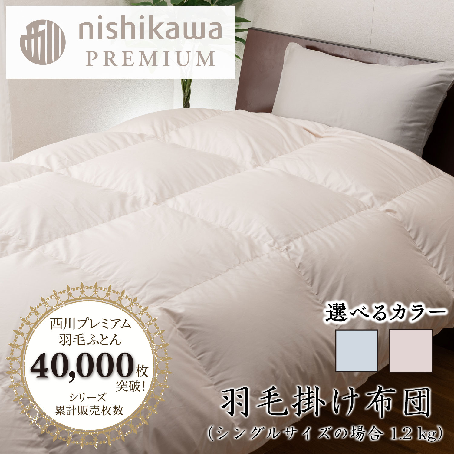 【ふるさと納税】【nishikawa/西川】羽毛掛けふとん フランスホワイトダック（ミュラー種）93％ 1.2kg シングルサイズ 選べる カラー ベージュ / ブルー 日本製