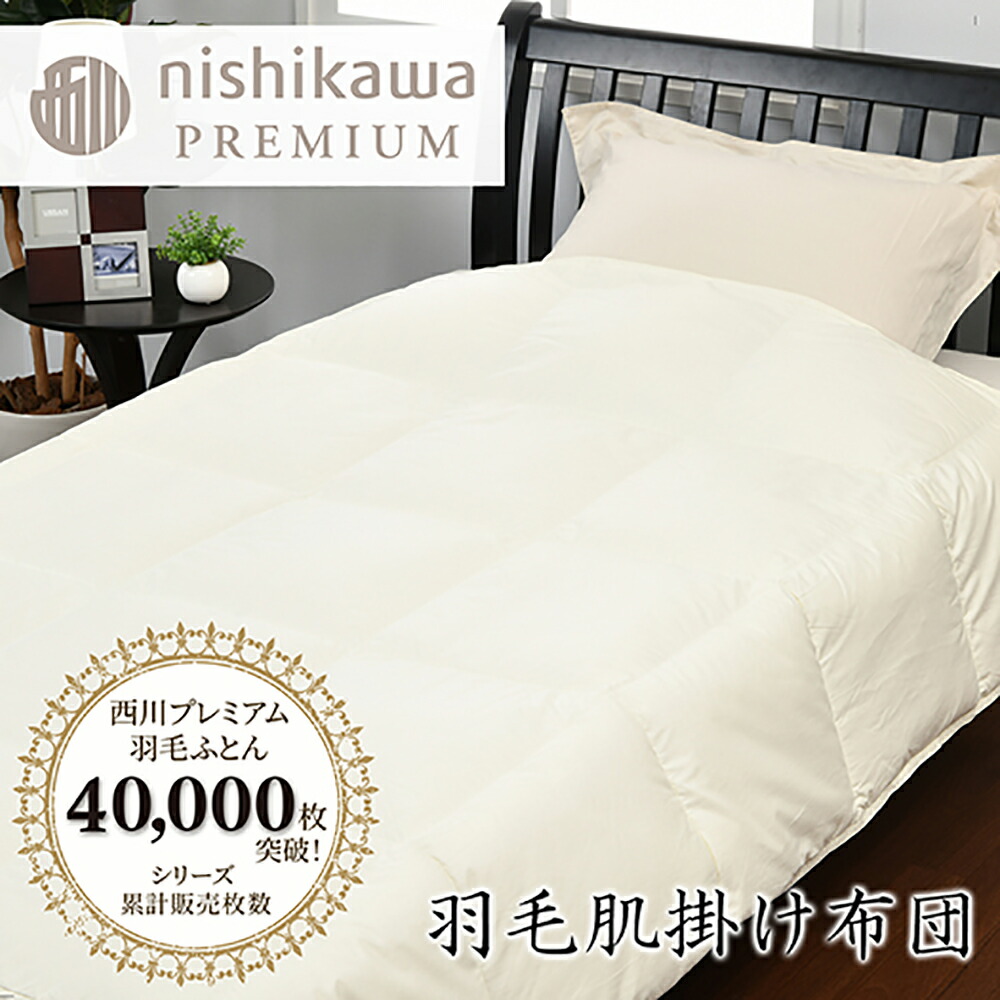 西川羽毛掛けふとん 190cm×210cm nishikawa PREMIUM（西川プレミアム） 抗菌 羽毛掛けふとん［ダック