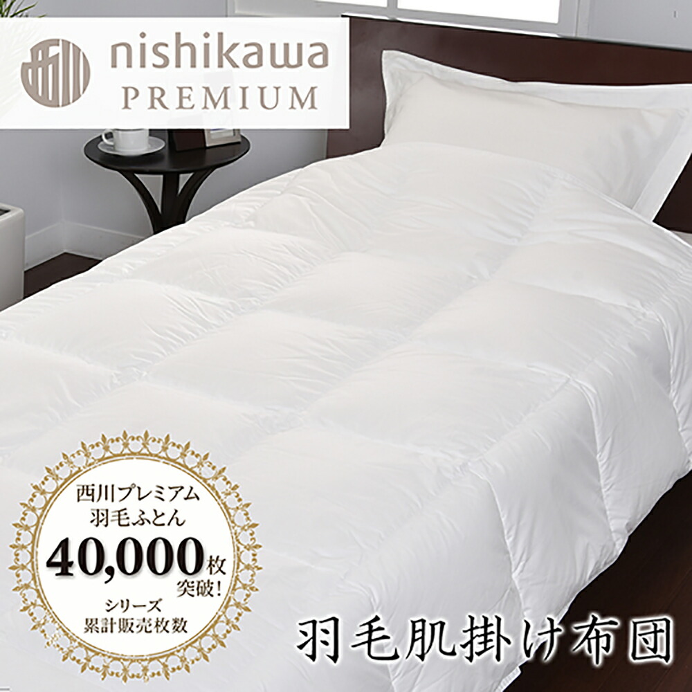【ふるさと納税】【nishikawa/西川】羽毛肌掛けふとん ポーランドホワイトグース93％ 0.3kg 羽毛 掛け布団 日本製 御中元 お中元｜滋賀県近江八幡市