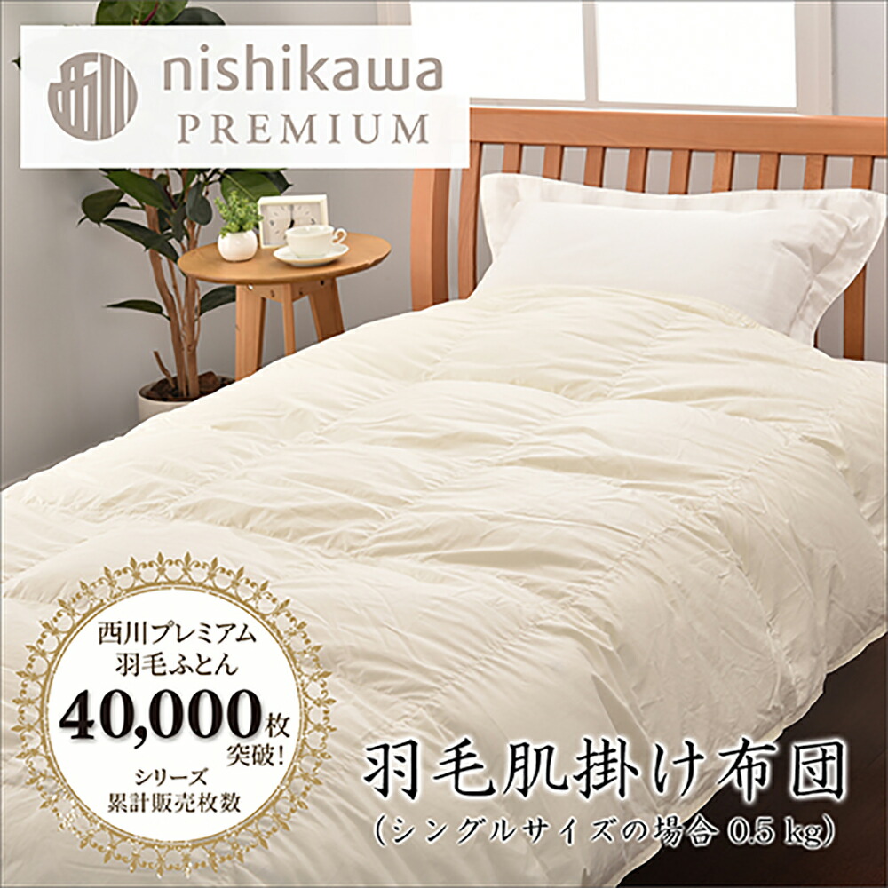 楽天市場】【ふるさと納税】羽毛肌掛け布団 シングル 480dp 楽天市場】【ふるさと納税】羽毛肌掛け布団 シングル 480dp