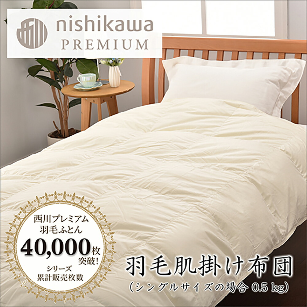 【ふるさと納税】【nishikawa/西川】羽毛肌掛けふとん(増量タイプ) ポーランドホワイトグース90％ 羽毛 掛け布団 日本製