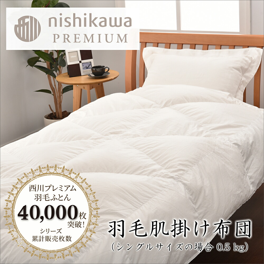 【ふるさと納税】【nishikawa/西川】綿羽肌掛けふとん(引き上げ手合い) ポーランドホワイトグース95％ 綿羽 掛け布団 日本製 父の日 御中元 お中元