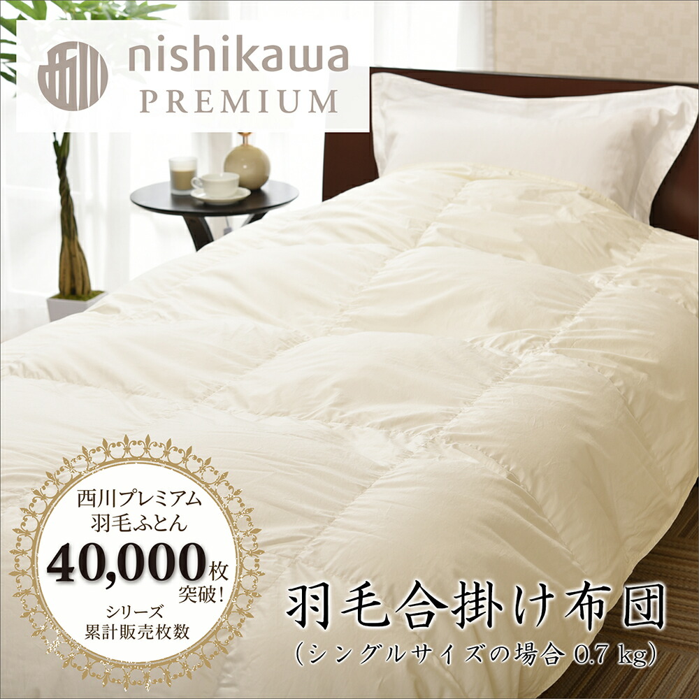 【ふるさと納税】【nishikawa/西川】羽毛合掛けジーリンホワイトグース0.7kg