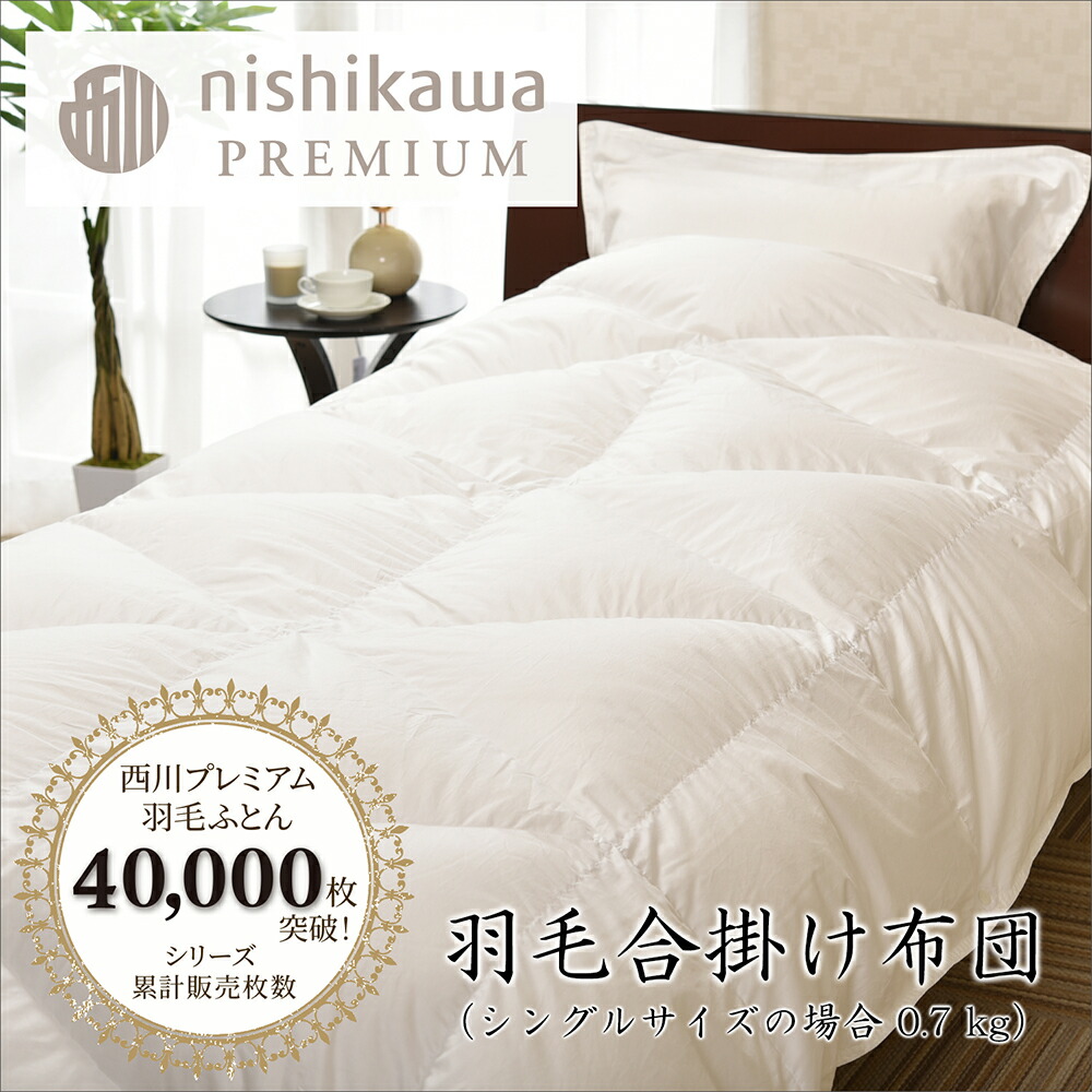 【ふるさと納税】【nishikawa/西川】羽毛合掛け/ポーランドグース95％0.7kg