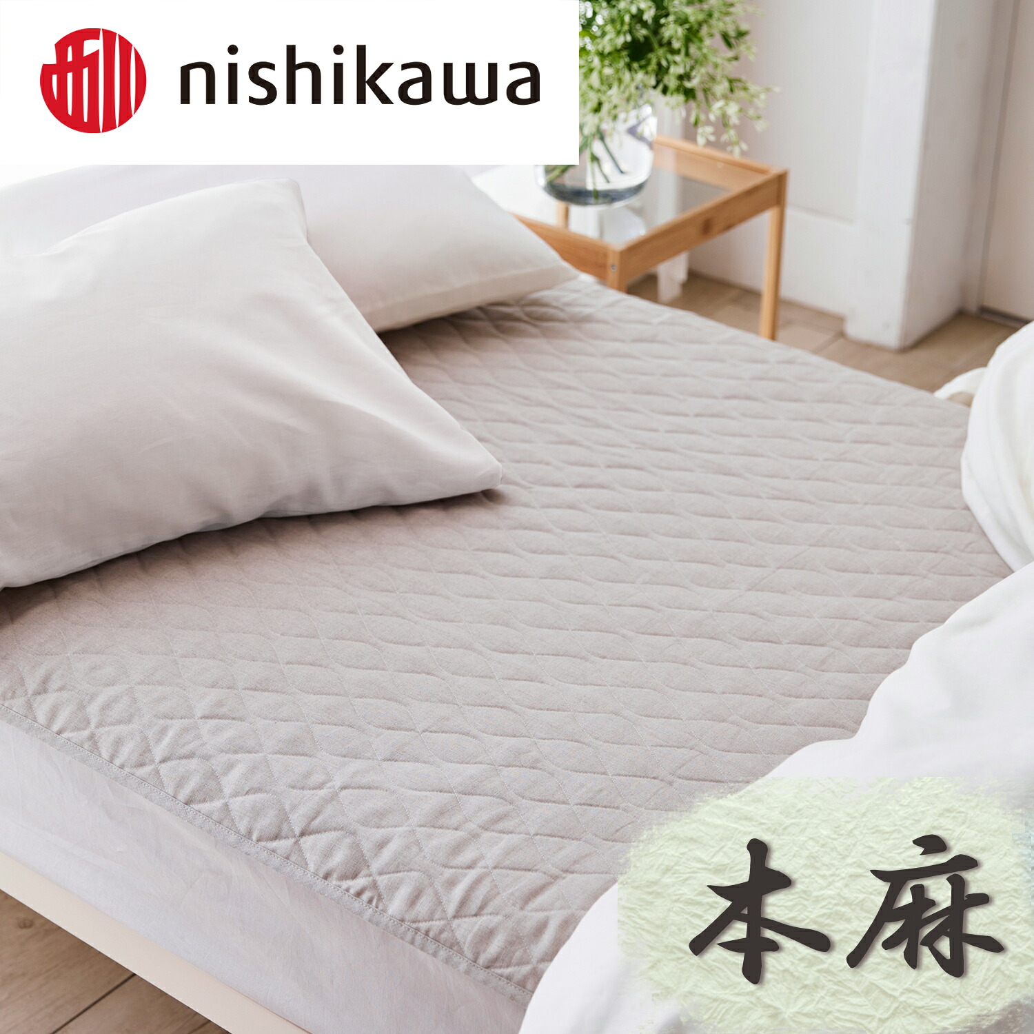 【ふるさと納税】【nishikawa/西川】本麻敷パッド／シングル大きさ 100cm×200珊 ベージュ 敷布団 日本製 父の日 御中元 お中元
