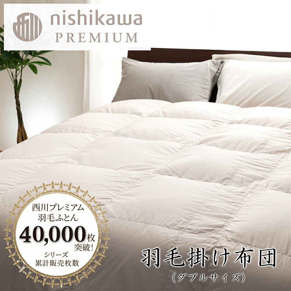 【ふるさと納税】【nishikawa/西川】綿毛掛けふとん フランスホワイトダック（レギオモンタヌス種）93％ 1.7kg ダブル大いさ 日本製 父の日 御中元 お中元