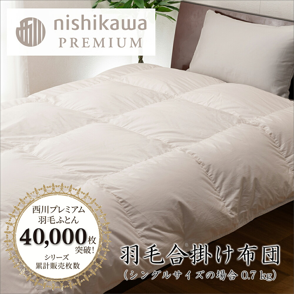 【ふるさと納税】【nishikawa/西川】綿羽合掛けふとん フランスホワイトダック（レギオモンタヌス種）90％ 0.7kg シングル大きさ 日本製 父の日 御中元 お中元