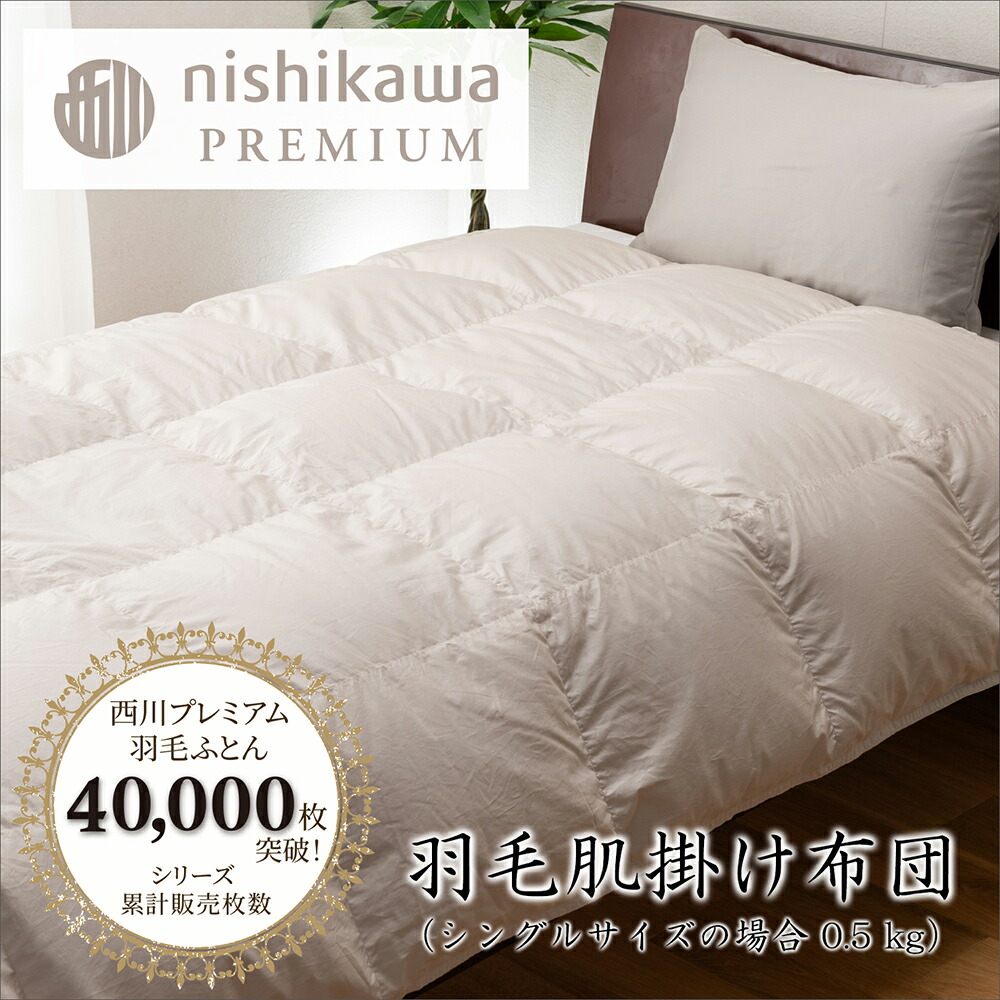 【ふるさと納税】【nishikawa/西川】羽毛肌掛けふとん（増量タイプ） フランスホワイトダック（ミュラー種）93％ 0.5kg シングルサイズ 日本製 御中元 お中元｜滋賀県近江八幡市