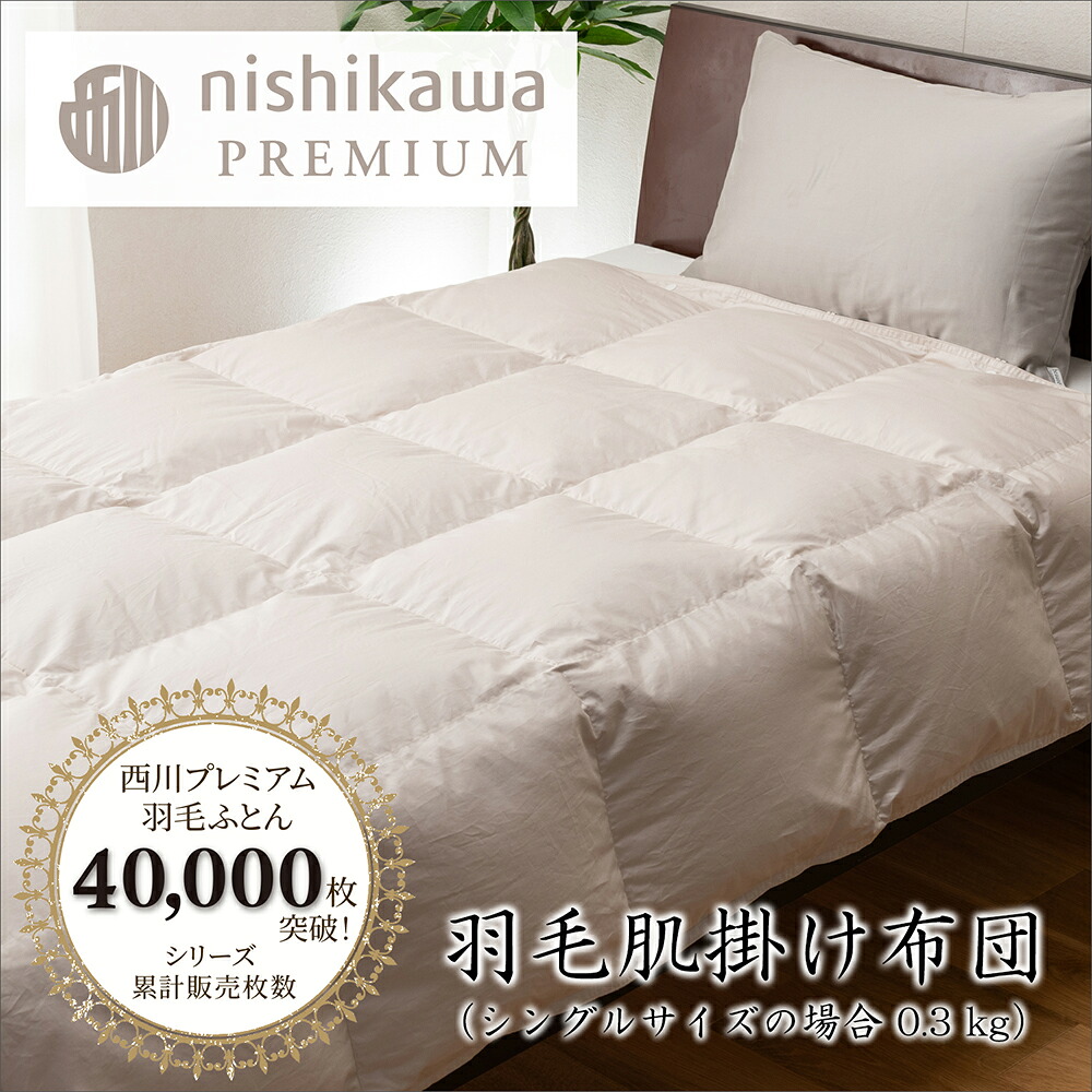 【ふるさと納税】【nishikawa/西川】綿羽肌掛けふとん フランスホワイトダック（レギオモンタヌス種）90％ 0.3kg シングル大きさ 日本製 父の日 御中元 お中元