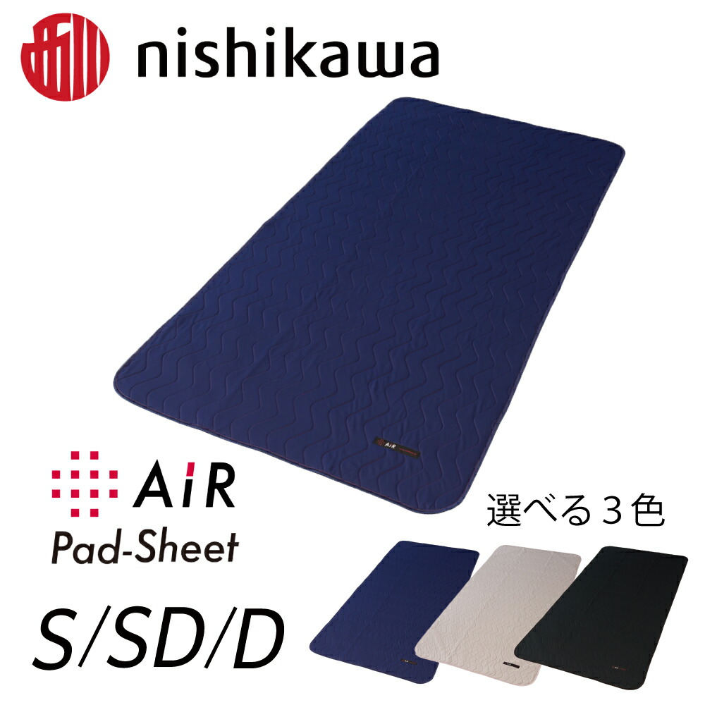 【ふるさと納税】【nishikawa/西川】エアー 専用 パッドシーツ ふとんの西川 日本製 寝具 敷布団 通気性抜群 快眠 贈り物 ギフト 送料無料 西川エアーシーツ画像