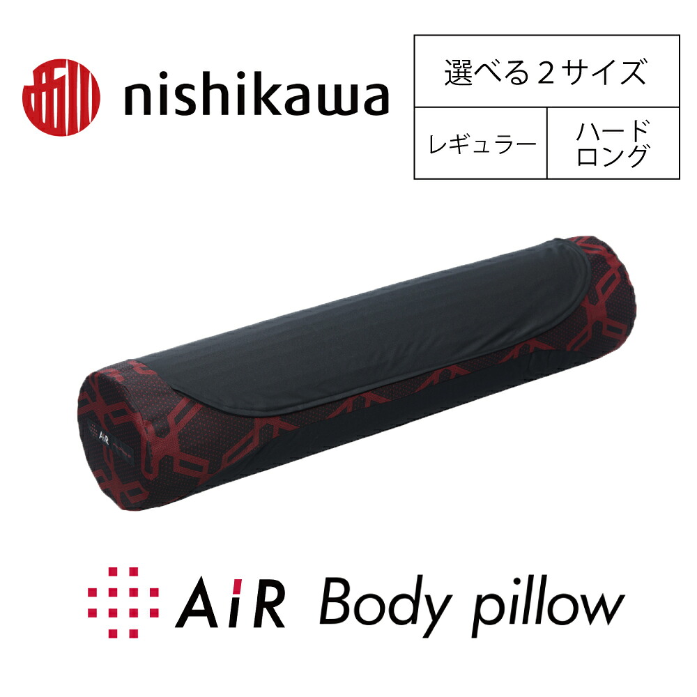 【ふるさと納税】【nishikawa/西川】大気圏 ボディーピロー レギュラー印字機（大いさ：20×77糎） / 捉え所の無いロング印字機（大いさ：20×88糎） 日本製 父の日 御中元 お中元