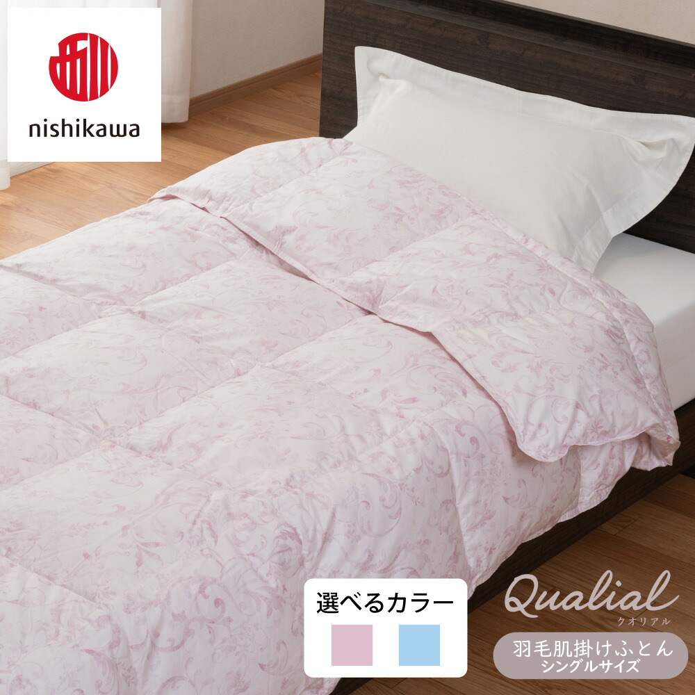 【ふるさと納税】【nishikawa/西川】 羽毛肌掛けふとんSLサイズ/フランスホワイトダック/ダウン90％/日本製/選べる カラー ピンク / ブルー 日本製 御中元 お中元｜滋賀県近江八幡市